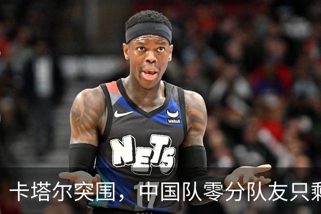卡塔尔突围，中国队零分队友只剩8个了